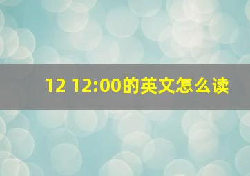 12 12:00的英文怎么读